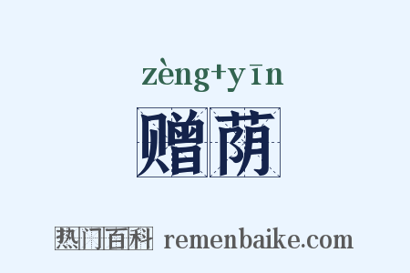 赠荫是什么意思的图片